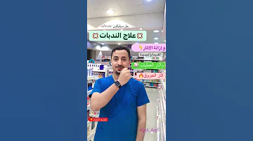 لعلاج الندبات والآثار 