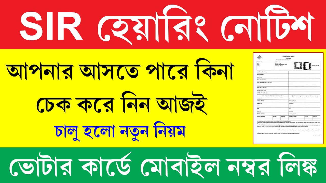 আপনার SIR হেয়ারিং নোটিশ আসবে কিনা চেক করুন || SIR অনলাইন হেয়ারিং ...