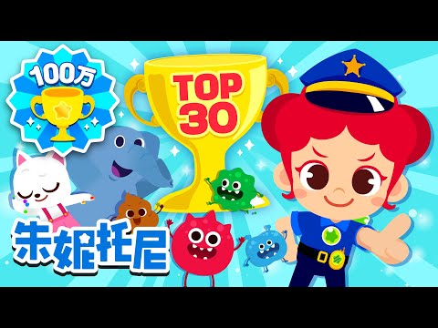 🏆2021 BEST Kids Songs | TOP30 | 朱妮托尼兒歌 | 童話故事 | Poo Poo Song | Wonder Why | Kids Song in Chinese