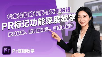 PR标记功能深度教学：素材标记、时间轴标记与范围标记，专业剪辑的节奏与效率秘籍