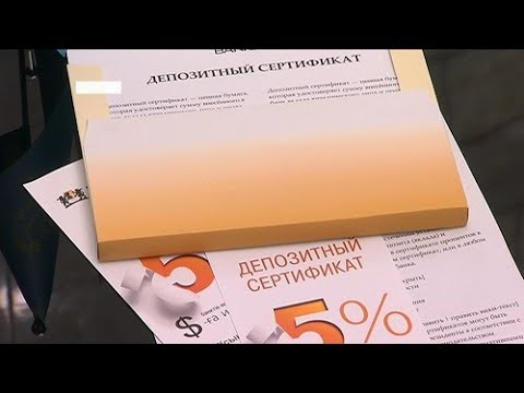 Казахстанские банки начали предоставлять клиентам депозитные сертификаты (05.09.17)