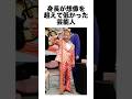 身長が想像を超えて低かった芸能人 #雑学 #芸能人 #shorts