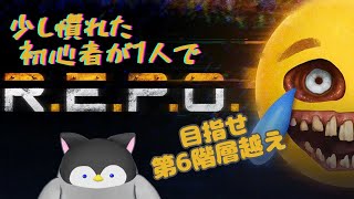 【R.E.P.O.】少し慣れた初心者が1人でR.E.P.O.～目指せ第6階層越え～【Vtuber】
