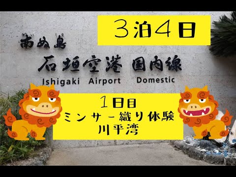 【石垣島3泊4日】1日目！ミンサー織体験と川平湾でウミガメと会う！