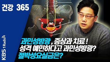 [건강365]  200409 과민성방광 , 증상과 치료 !  성격 예민하다고 과민성방광? 절박성요실금은?  #과민성방광  #건강  #건강365  #방광염  #절박성요실금  #빈뇨