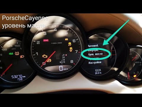 Как быстро проверить уровень масла в двигателе Porsche Cayenne