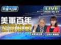 美伊談一半又打 簽不簽協議川普兩難 美回防印太 重啟四方會談原來是為這 全球大白話 20260527 