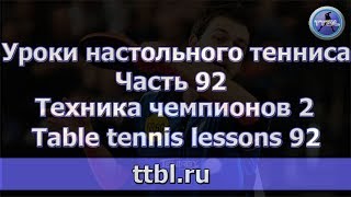 #Уроки настольного тенниса Часть 92. Работа ног #Уроки настольного тенниса Часть 92. Работа ног