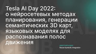 Дмитрий Юдин, AIRI | Обзор нейросетевых методов с Tesla AI Day 2022