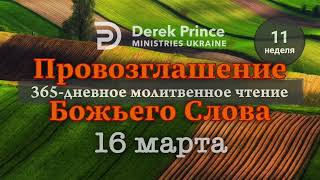 Дерек Принс 16 марта &quot;Провозглашение Божьего Слова на каждый день&quot;