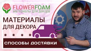 Способы доставки заказов | Магазина Flowerfoam.ru | Материалы для декора