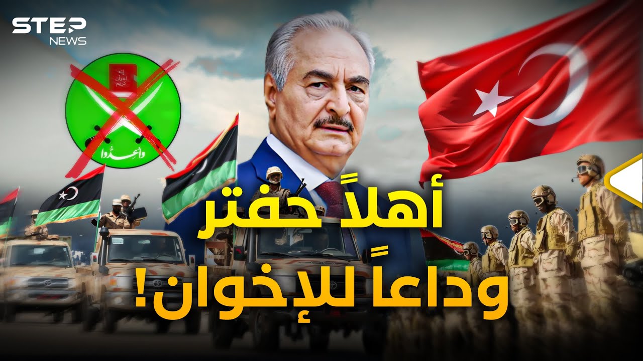 ليبيا تعرف الأقوى... من عدو إلى حليف كيف غيّر حفتر المعادلة مع تركيا؟