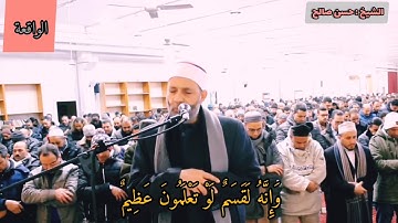 الشيخ حسن صالح يترنم بتلاوه من سورة الواقعة