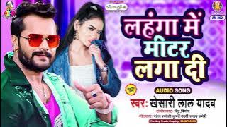 Lahanga Me Mitar Laga Di | Khesari Lal Yadav | Man Ba Ta Toli | लहंगा में मीटर लगा दी |Bhojpuri Song