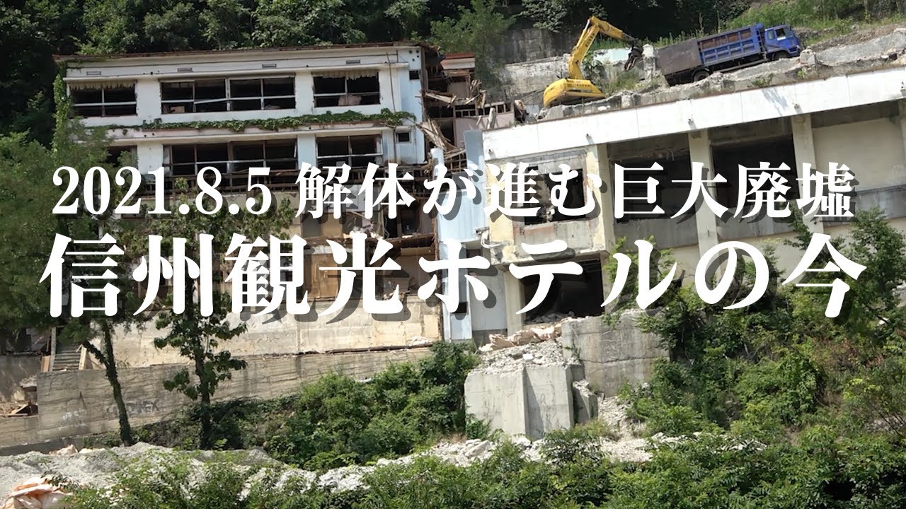 信州観光ホテルの今 21 08 05 千曲市の上山田温泉にある信州観光ホテルは長野県を代表する廃墟として有名でしたが 21年8月現在解体作業は順調に進んでいるようです Youtube
