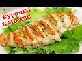 Курочка КАПРЕЗЕ - ну, оОчень вкусная!