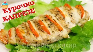 Курочка КАПРЕЗЕ - ну, оОчень вкусная!