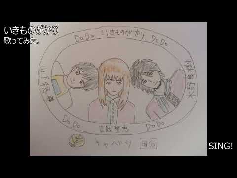 #いきものがかり　#SING!　#歌ってみた。 #カラオケLive #本人ズ