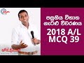 G.C.E. A/L Physics 2018 (Question 39) - භෞතික විද්‍යාව පසුගිය විභාග ගැටළු විවරණය