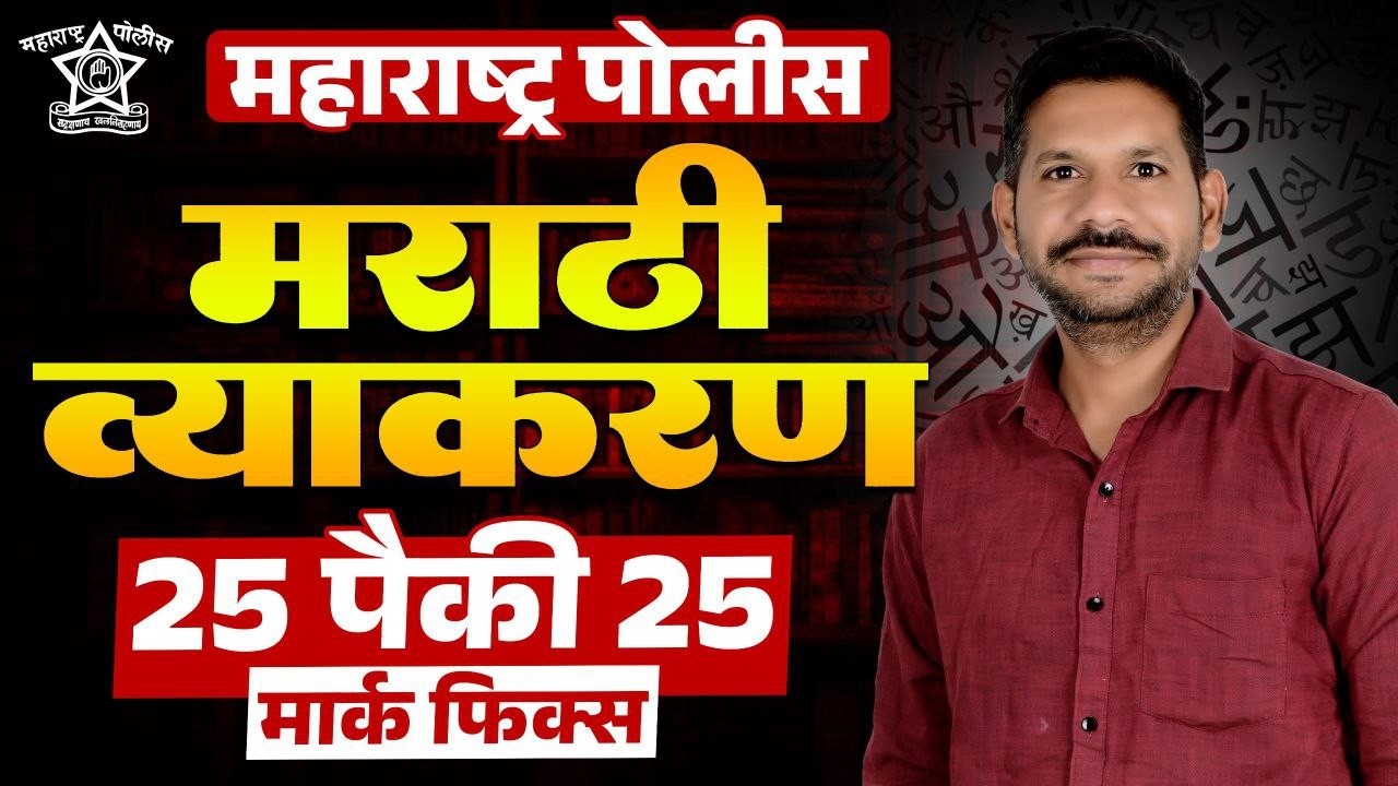 Police Bharti 2026 | Marathi Grammar Top 50 Questions | पोलीस भरती मराठी व्याकरण अतिसंभाव्य प्रश्न