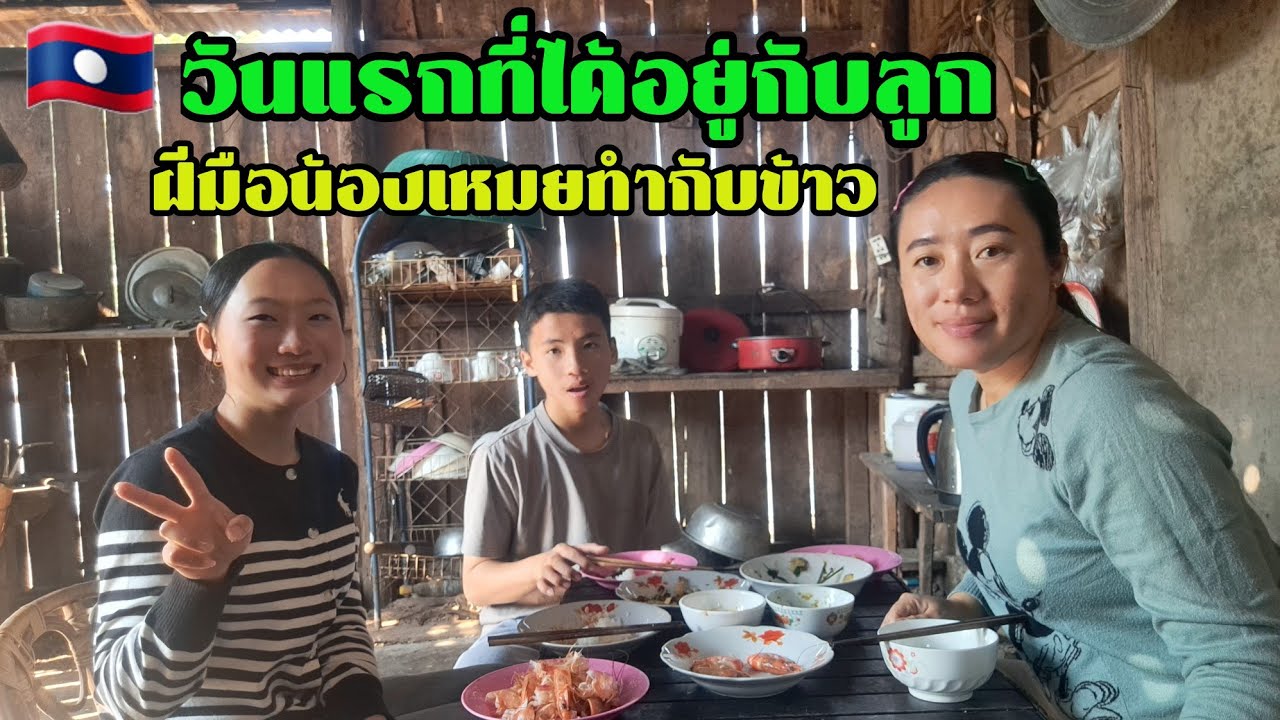 วันแรกที่ได้อยู่กับลูก ฝีมือน้องเหมยทำกับข้าว🇱🇦 