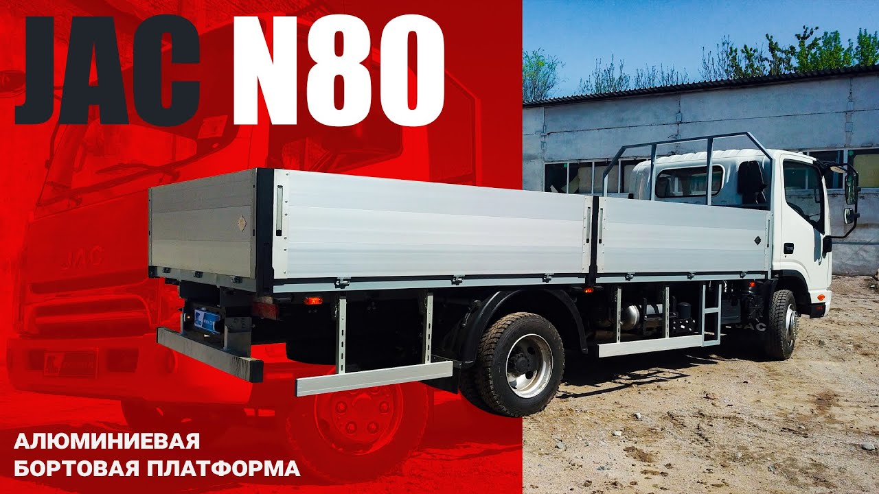 Видеообзор: ОБЗОР JAC N80 — бортовой алюминиевый кузов