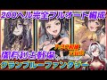 ≪7分30前後≫200HELL完全フルオート編成【グラブル】闇有利古戦場«堂本真弘/VTuber»