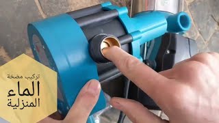 تركيب مضخة لملأ الخزان و تزويد المنزل بالماء في نفس الوقت  installation pompe a  eau bipass system