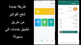 خدمة جديدة هي دفع الفواتير من خلال تطبيق خدمات كي
