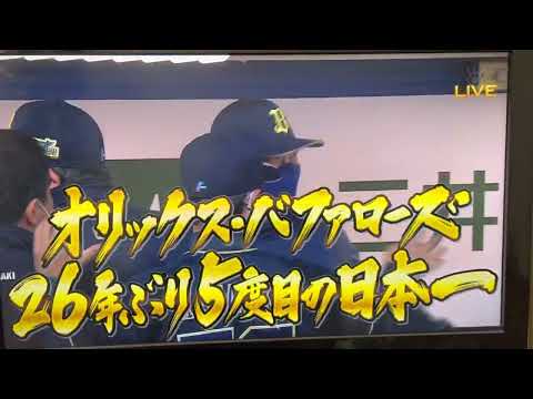 オリックスバファローズ優勝の瞬間