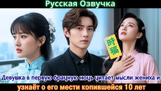 видео: Девушка в первую брачную ночь читает мысли жениха и узнаёт о его мести копившейся 10 лет#дорама#2025 картинка: Девушка в первую брачную ночь читает мысли жениха и узнаёт о его мести копившейся 10 лет#дорама#2025