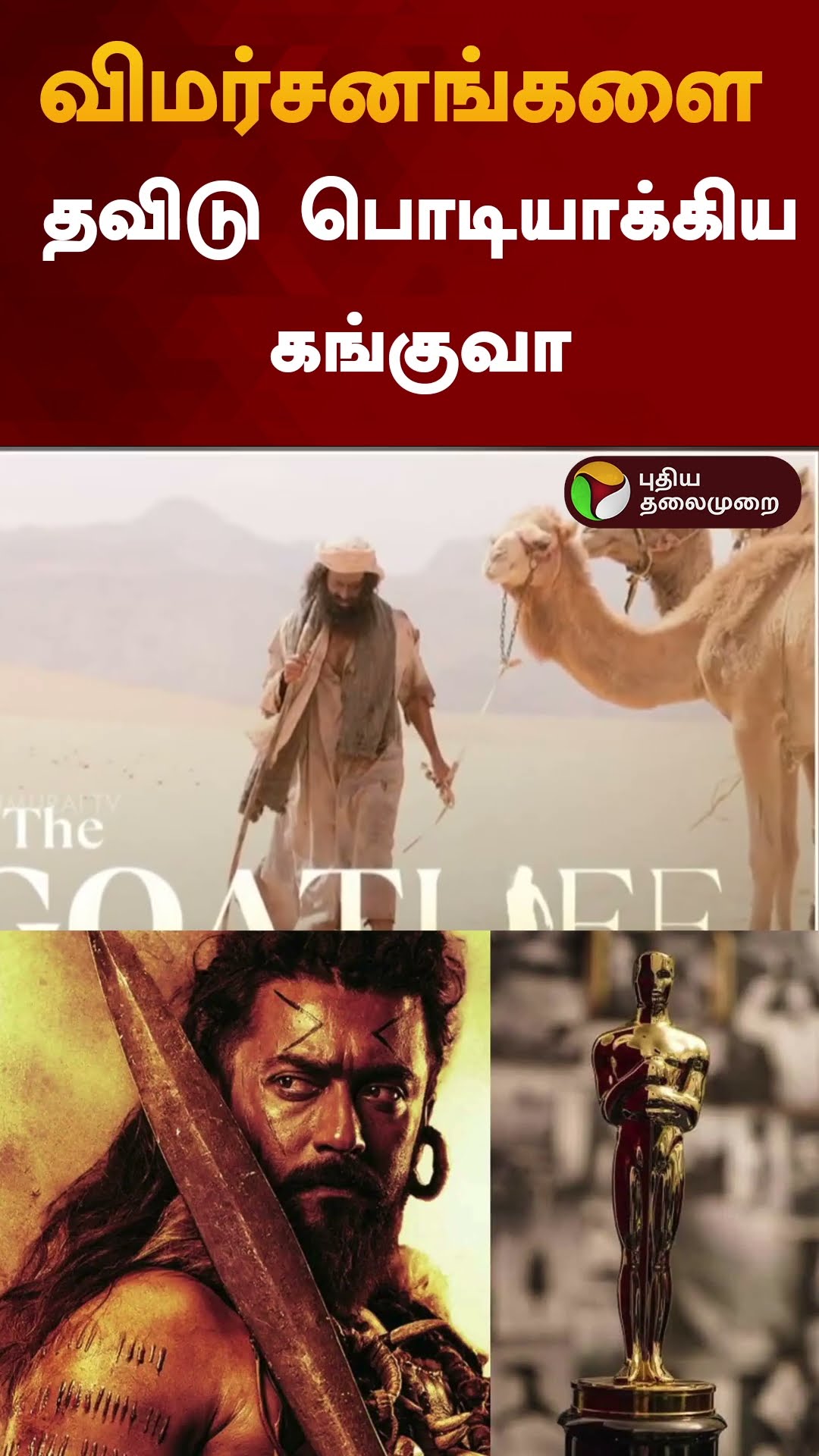 விமர்சனங்களை தவிடு பொடியாக்கிய கங்குவா | #shorts | #kanguvaa | #suriya