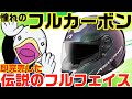 【予約再開】発売即完売した伝説のカーボンフルフェイスヘルメット!!
