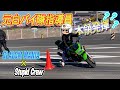 元白バイ隊指導員がコーススラロームで本領発揮⁉️SLALOM MANIAライディングスクール