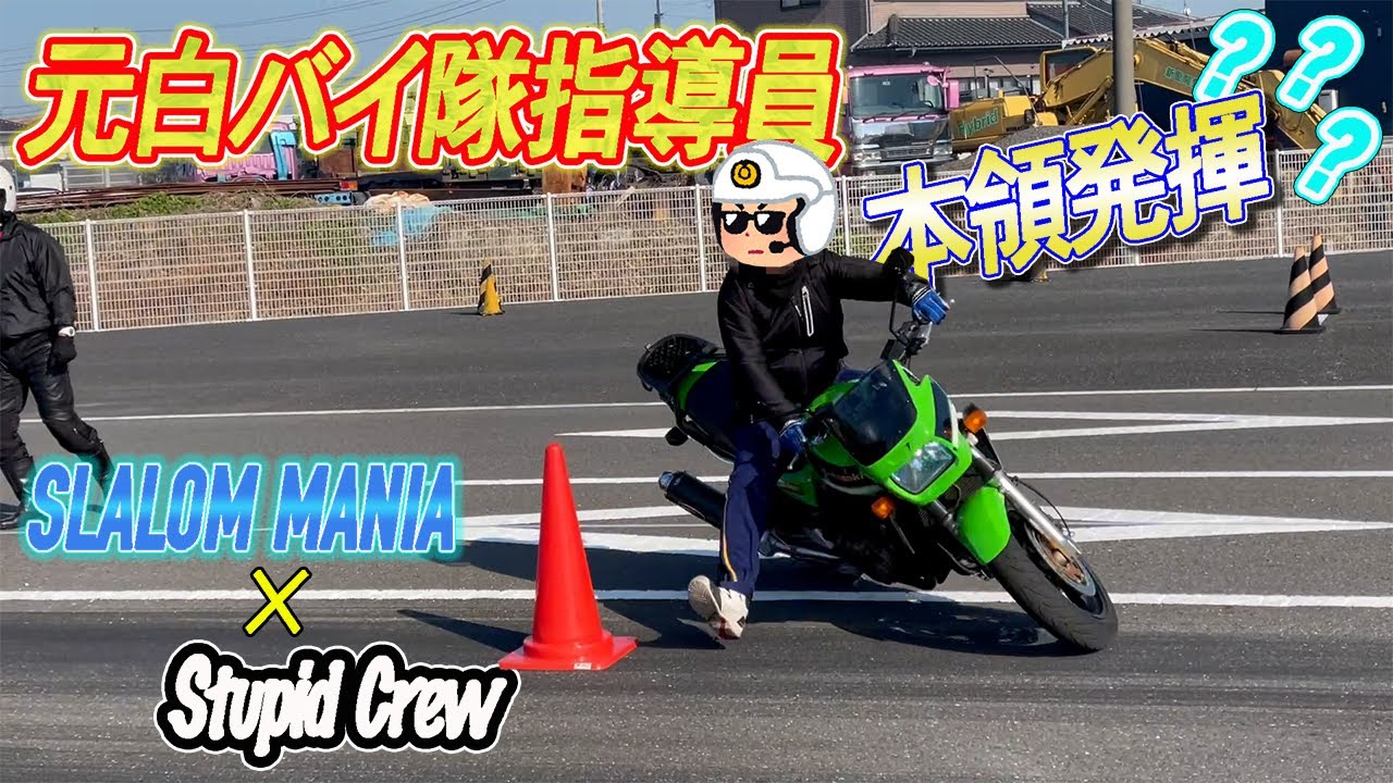 元白バイ隊指導員がコーススラロームで本領発揮⁉️SLALOM MANIAライディングスクール