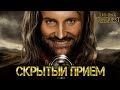 The Lord of the Rings - Conquest/Властелин Колец: Противостояние - Скрытый Прием у Арагорна!