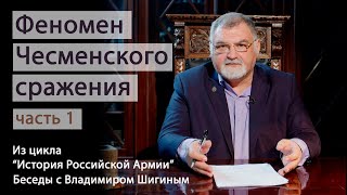 Феномен Чесменского Сражения. Часть 1. 