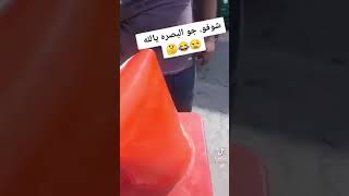 هههههه حته الخرطوم ماع درجه الحراره ٥٢