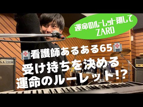 「運命のルーレット廻して/ZARD」で🏥看護師あるある65🏥受け持ち（患者さん）を決める運命のルーレット!?/歌う看護師・若菜健介