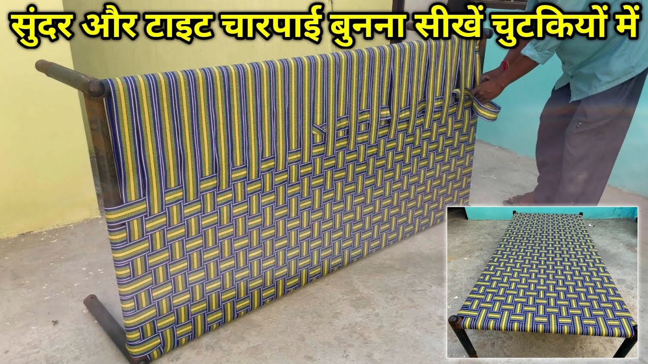 खूबसूरत और टाइट पलंग बुन्ना कोई इनसे सीखे | चारपाई बनाने का सबसे आसान तरीका | Amazing Khatia Bunai