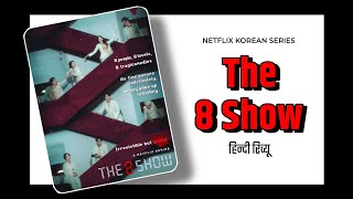 Netflix Korean Series : The 8 Show Review in Hindi | Live Action Adaptation | Binged Watched