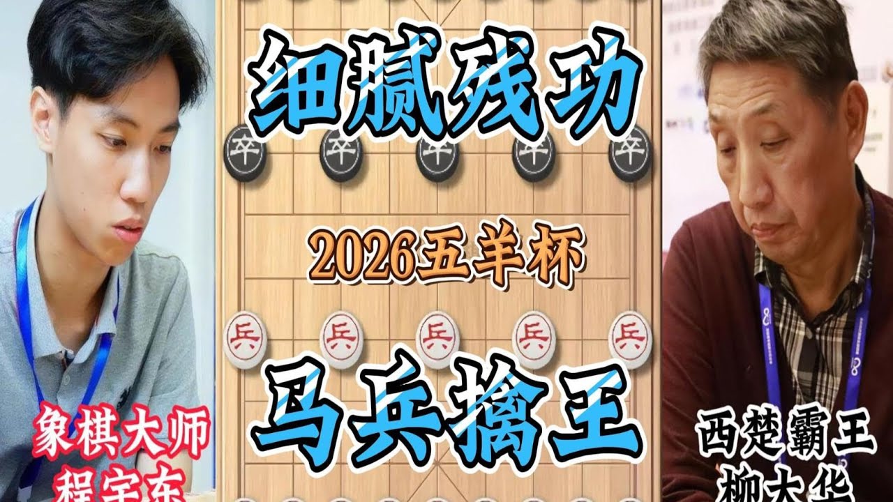 五羊杯程宇东VS柳大华巅峰对决 细腻推进巨蟒缠身  鬼手残功逐步蚕食