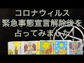 コロナ緊急事態宣言解除後を占ってみました