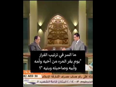 من المرء اخيه يفر وصاحبته وبنيه يوم سورة عبس