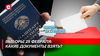 Как будет проходить голосование 25 февраля? | Списки, бюллетени и документы | Понятно про выборы