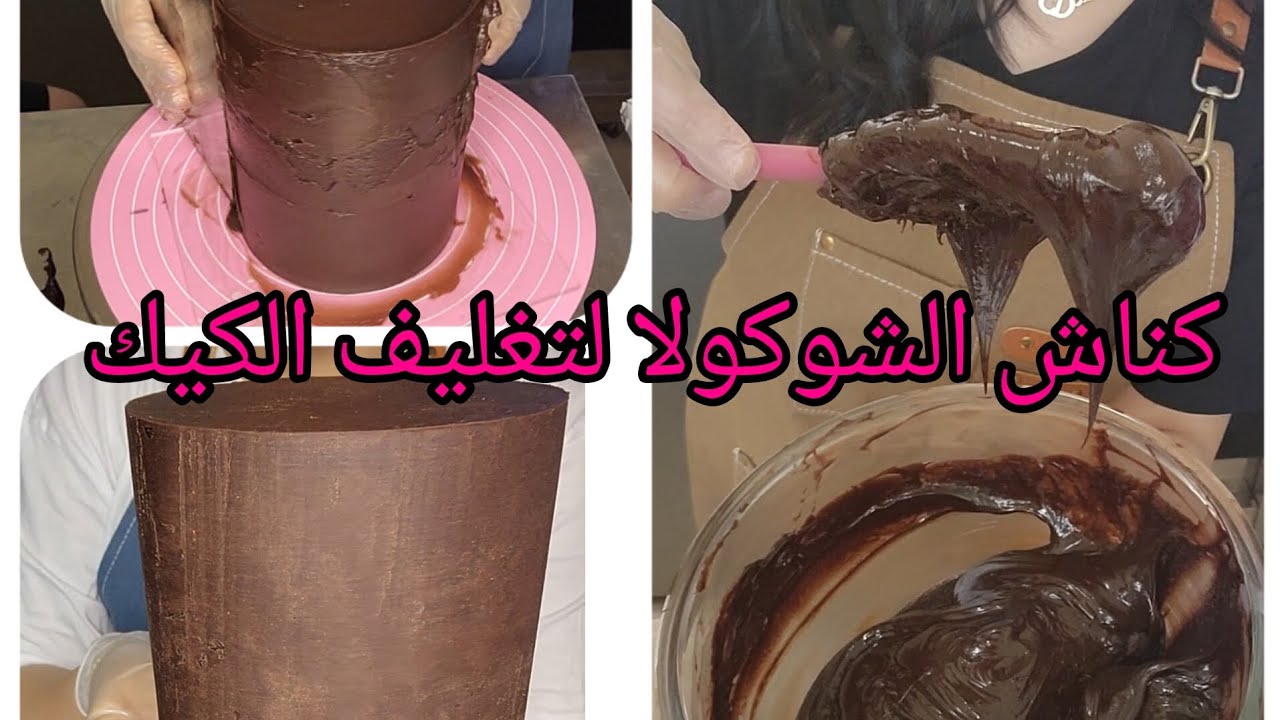 كناش الشوكولا لتغليف الكيك ناجح 💯💯