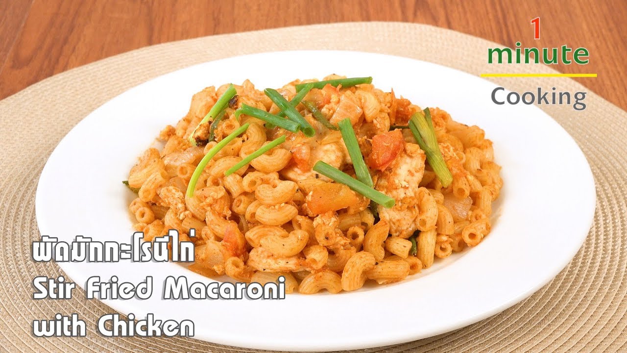 ผัดมักกะโรนีไก่ Stir Fried Macaroni with Chicken | 1 Minute Cooking