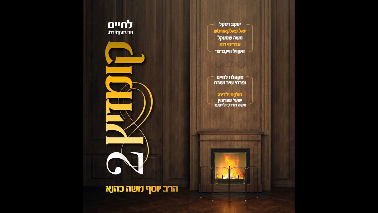 זאנוויל ויינברגר & וילד הפלא ישעי' פערענץ | בכל צער | B'chol Tzaar | Zanvil Weinberger