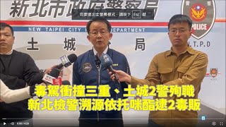 依托咪酯改列2級毒品 新北警破獲全國首宗販售案