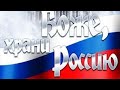 Россия. Признание в любви  Родине и молитва за Россию